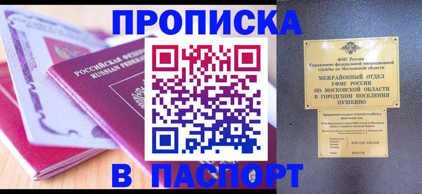 прописка законно в Краснослободске